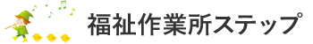 福祉作業所ステップ